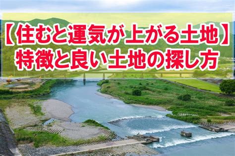 風水地|風水・地相から見る「運気が上がる土地」は、どんな。